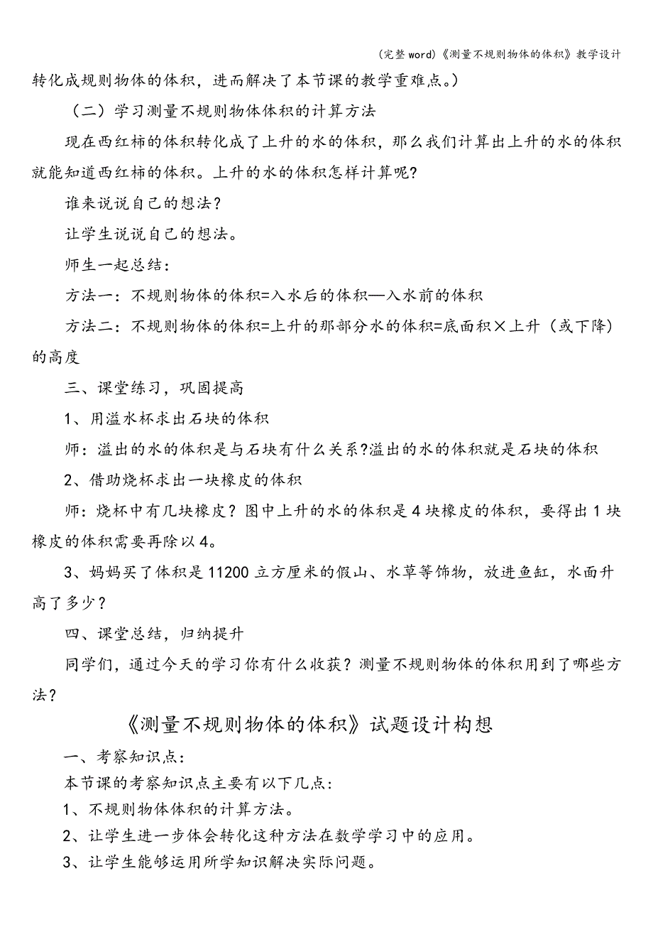 (完整word)《测量不规则物体的体积》教学设计.doc_第3页