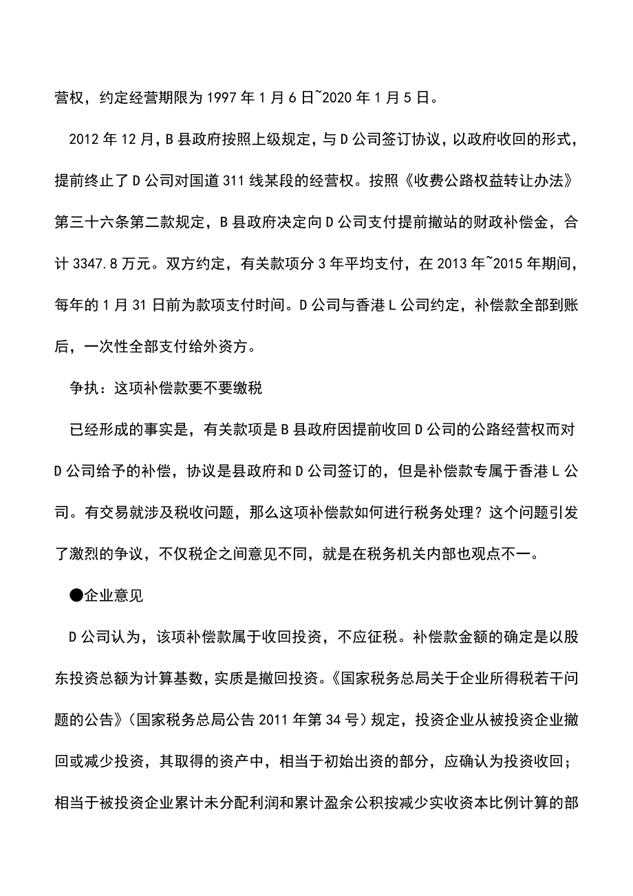 会计实务：境外投资者取得政府补偿款如何征税？.doc_第2页