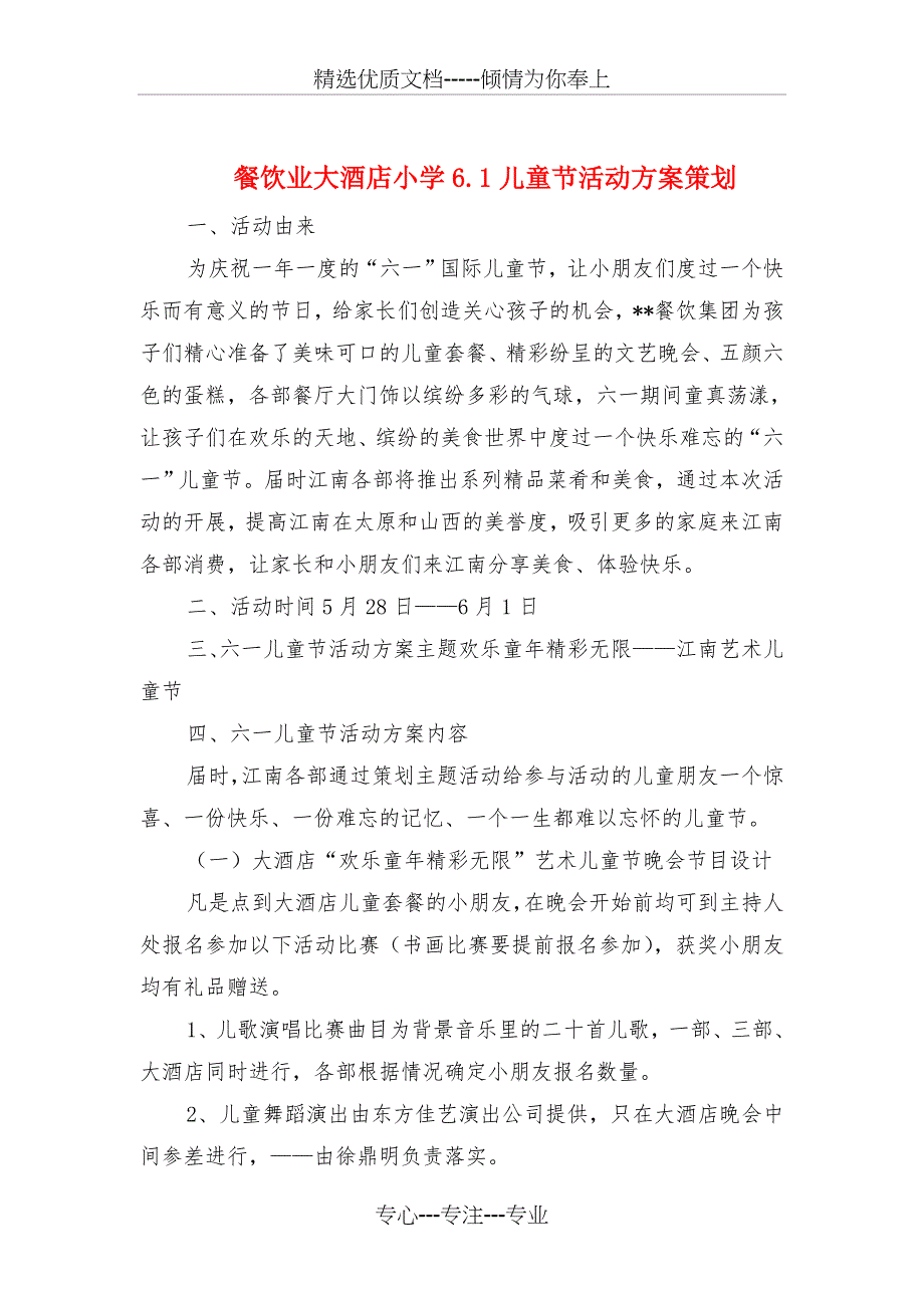 餐饮业大酒店小学6.1儿童节活动方案策划_第1页