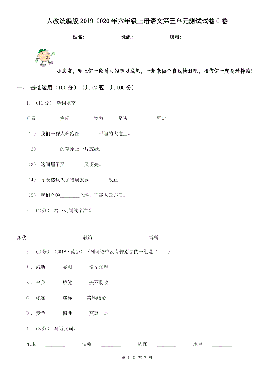 人教统编版2019-2020年六年级上册语文第五单元测试试卷C卷_第1页