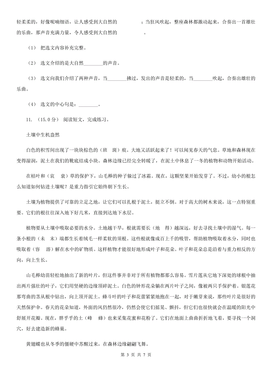 人教统编版2019-2020年六年级上册语文第五单元测试试卷C卷_第3页