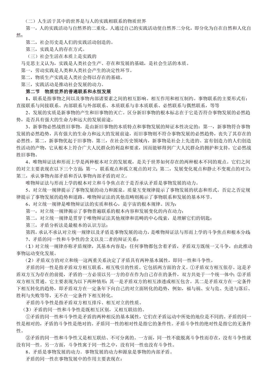 (完整word版)马克思主义基本原理概论知识点总结和每章重点总结.doc_第3页