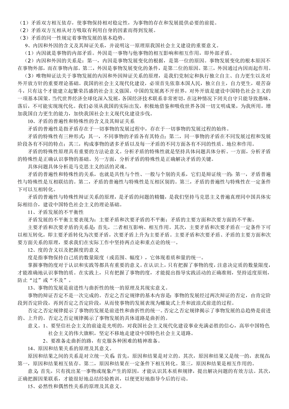 (完整word版)马克思主义基本原理概论知识点总结和每章重点总结.doc_第4页