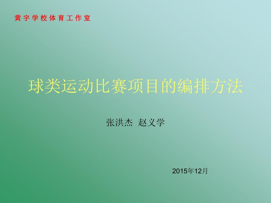 球类运动比赛项目_第1页