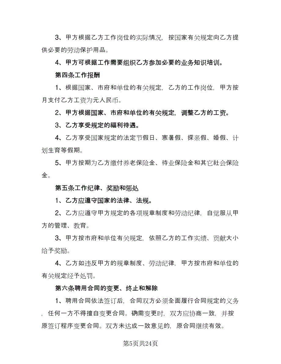 人事聘用合同格式版（六篇）.doc_第5页