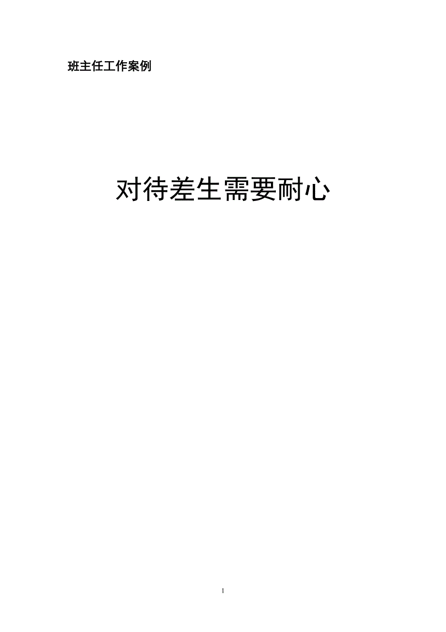 张仙婷对待差生需要耐心.doc_第1页