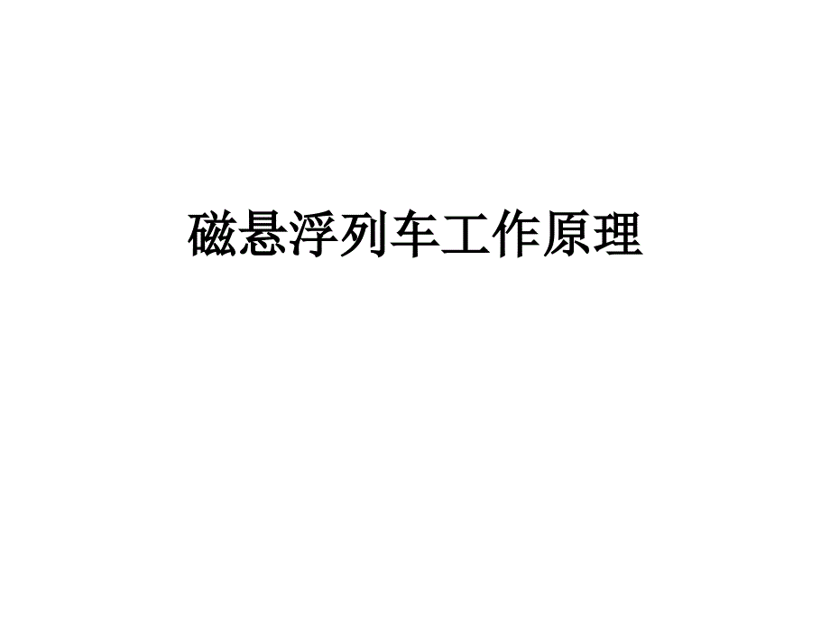 磁悬浮列车_第1页