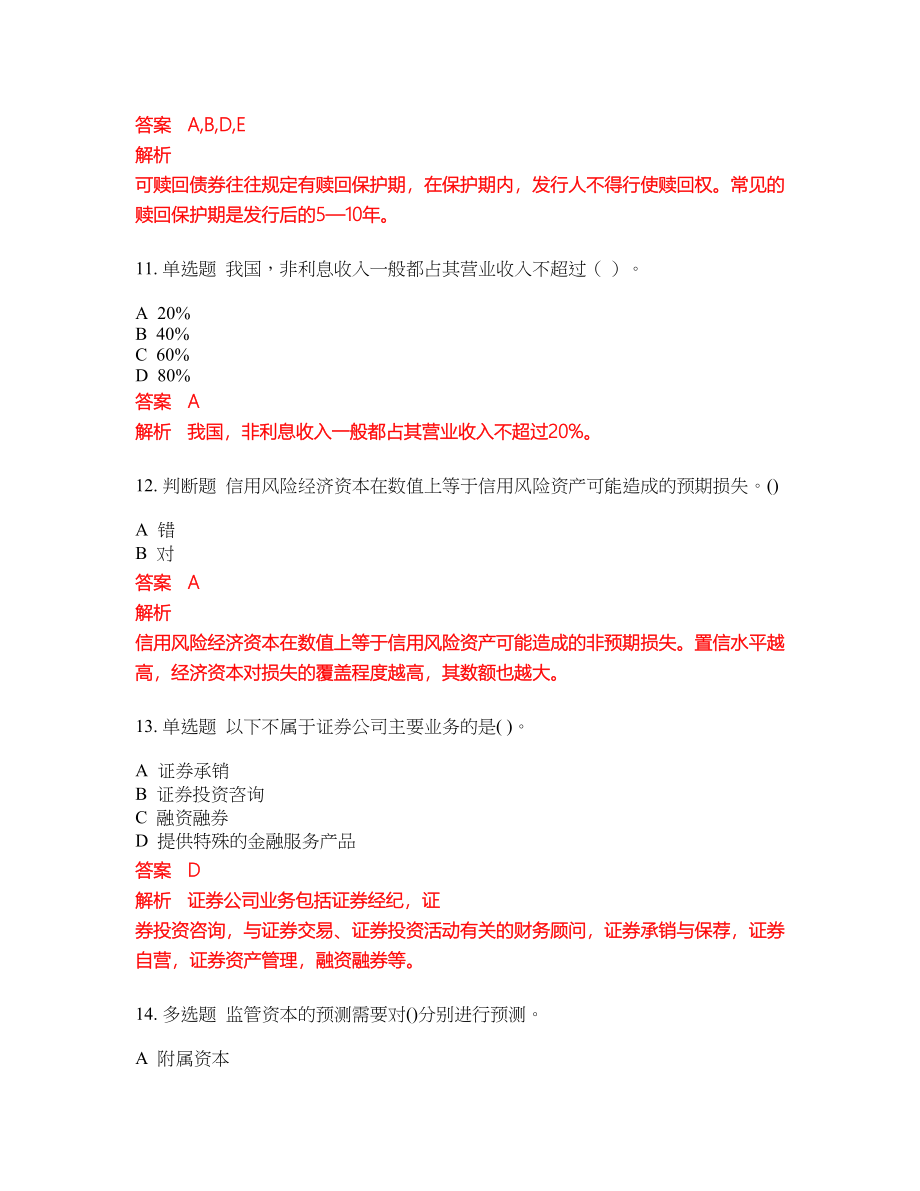 2022年初级银行从业考前冲刺押题卷含答案23_第4页