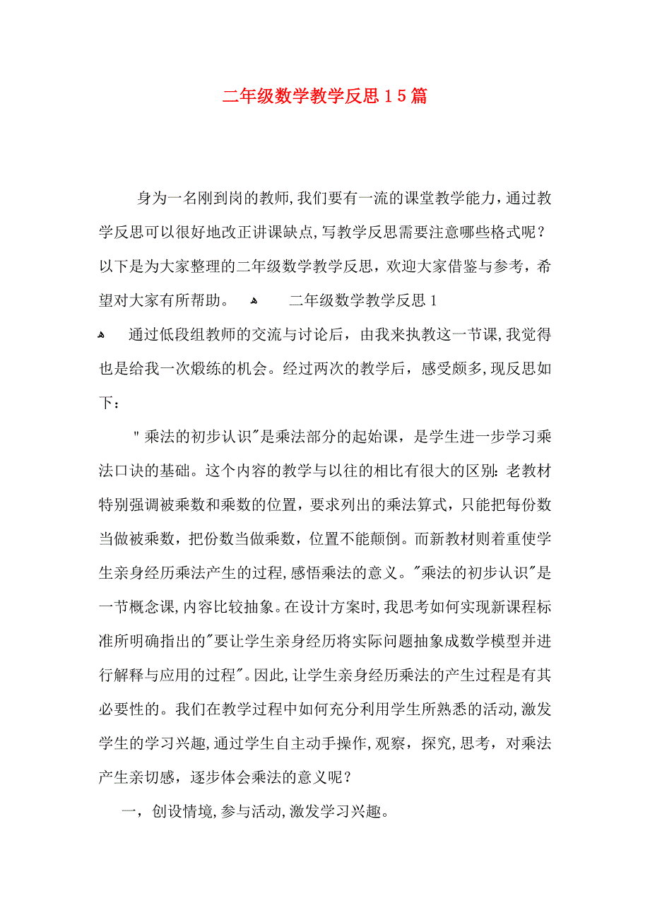 二年级数学教学反思15篇_第1页