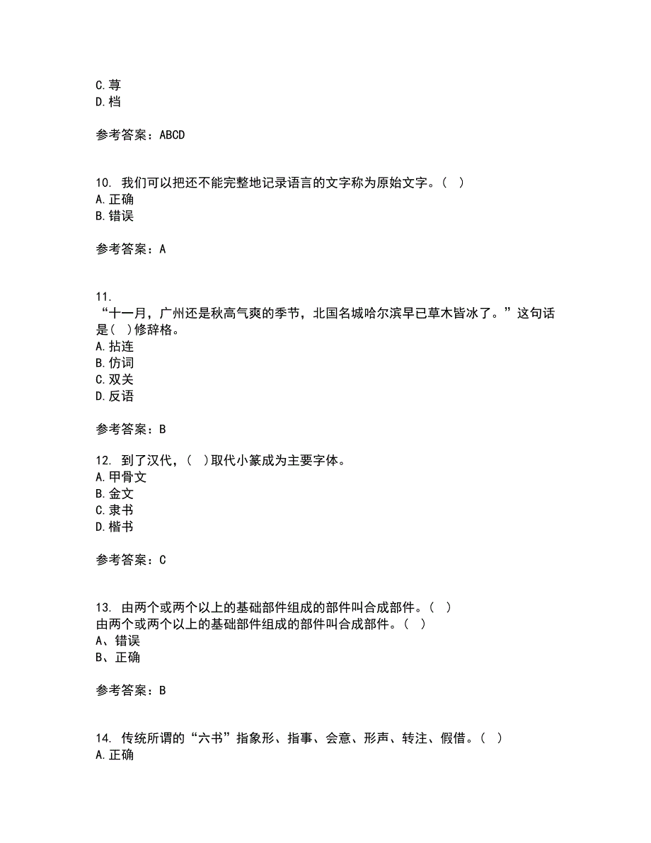 北京语言大学21秋《汉字学》综合测试题库答案参考2_第3页