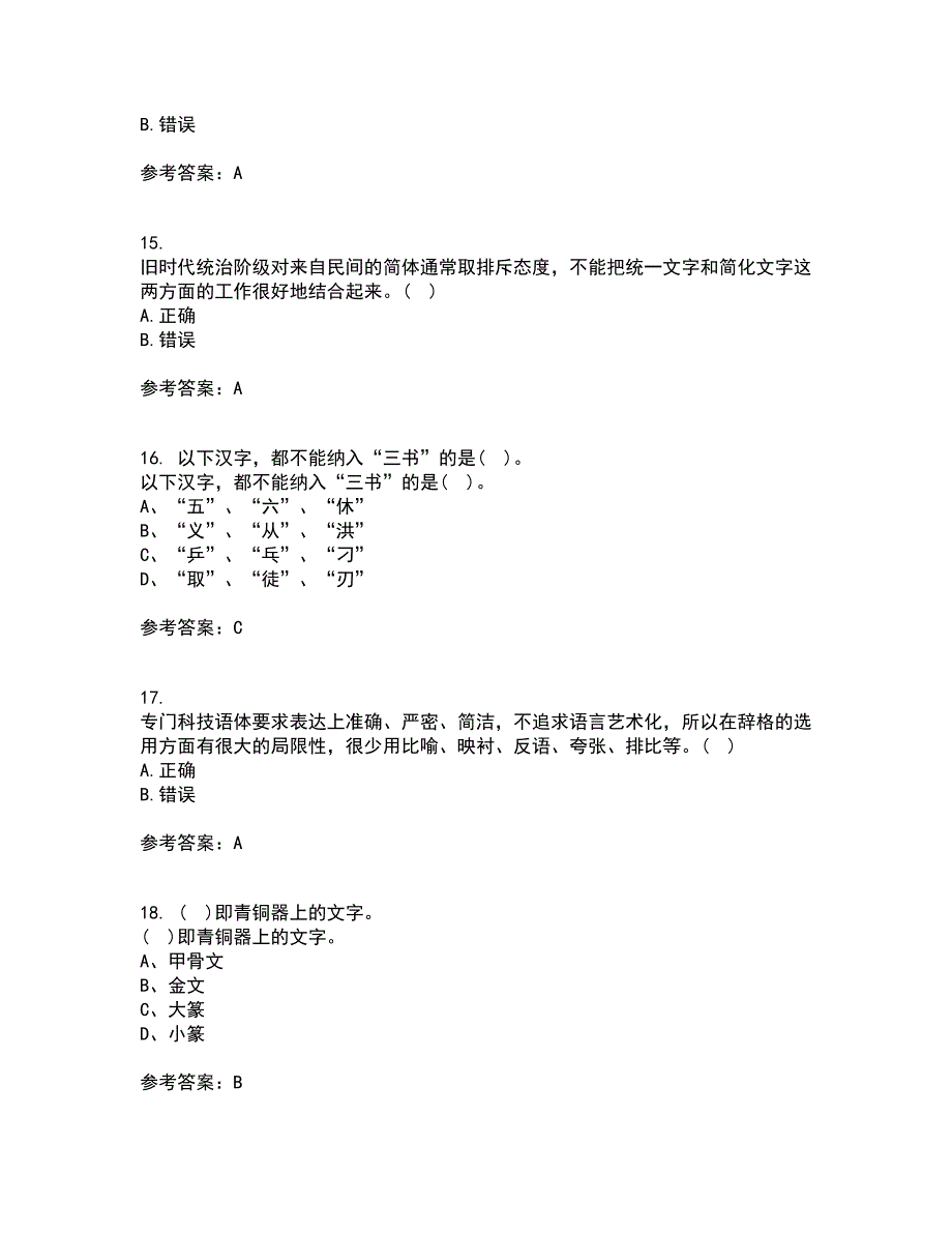 北京语言大学21秋《汉字学》综合测试题库答案参考2_第4页