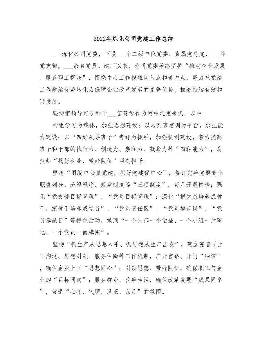 2022年炼化公司党建工作总结_第1页