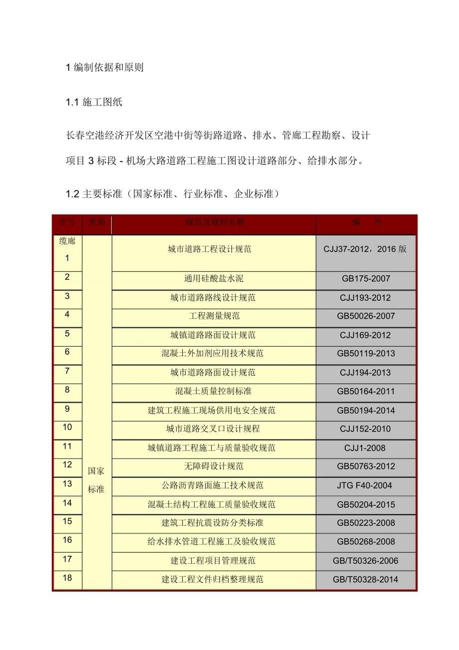 长春空港经济开发区综合管廊及市政路网东区PPP项目机场大路道路、排水施工组织设计_第5页