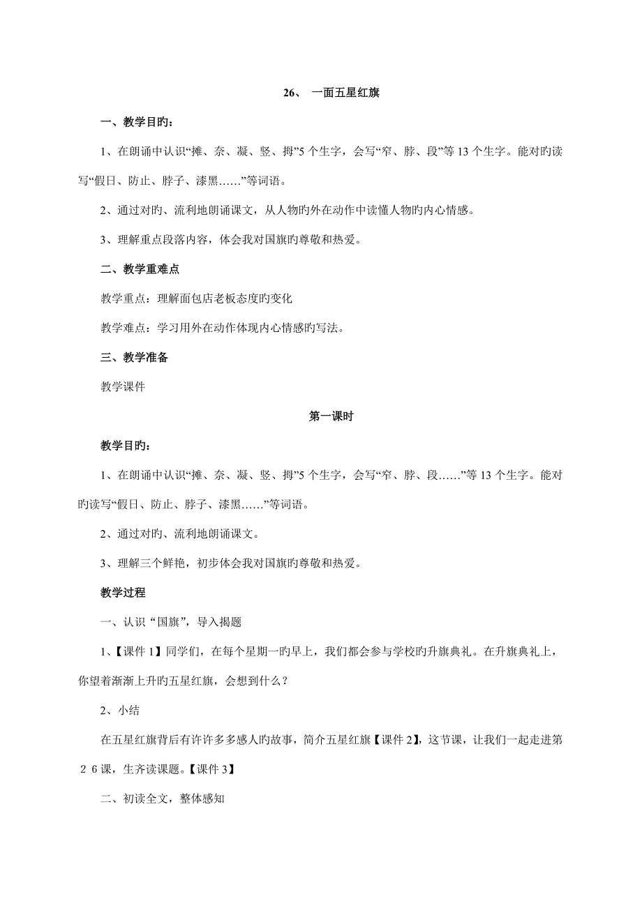 一面五星红旗教学设计_第1页