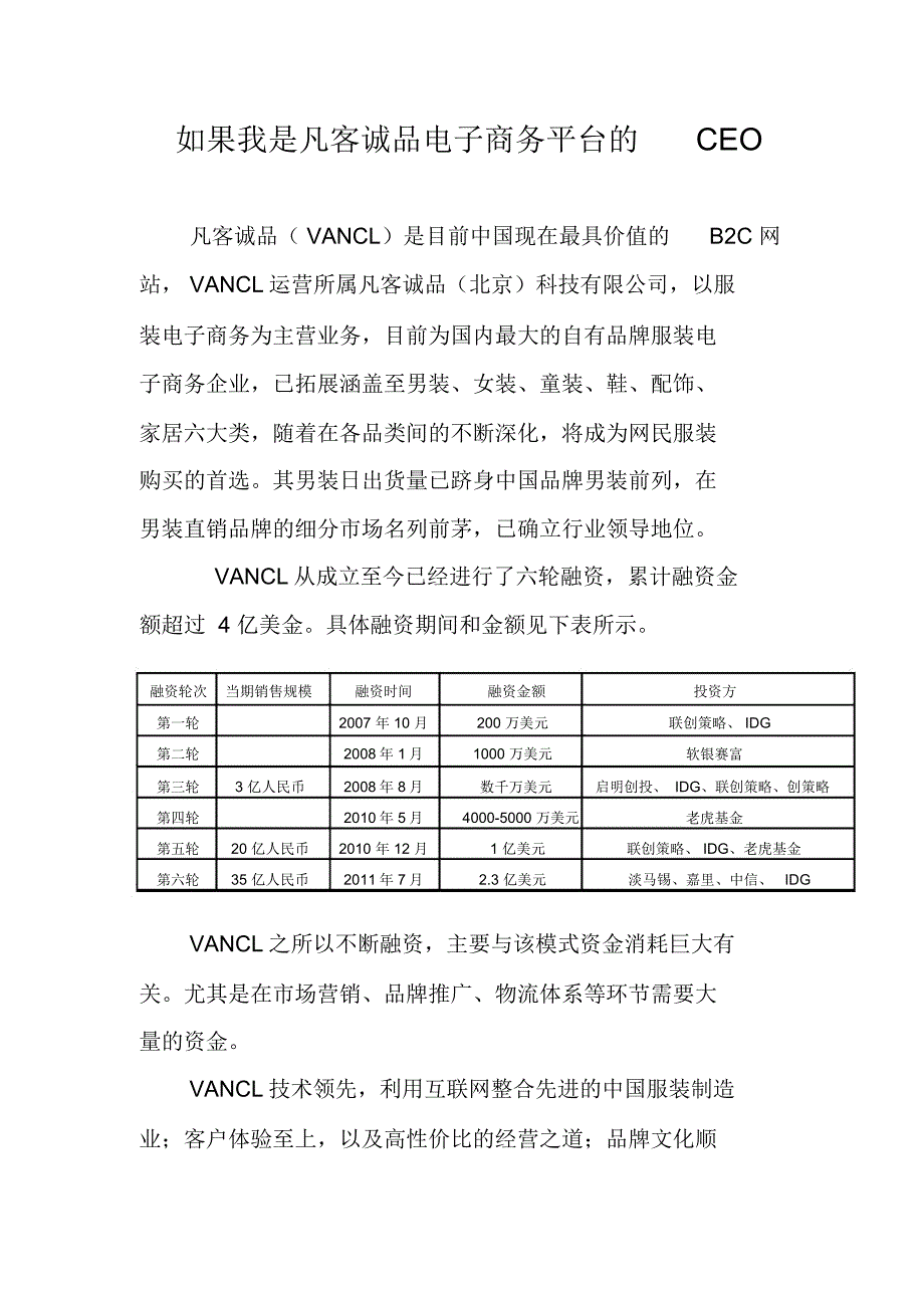 如果我是凡客诚品电子商务平台的CEO解读_第1页