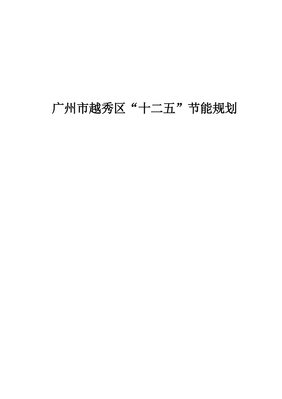 广州市越秀区“十二五”节能规划.docx_第1页