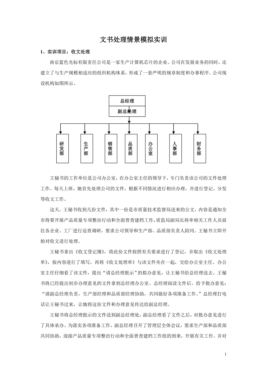 文书处理情景模拟实训.doc_第1页