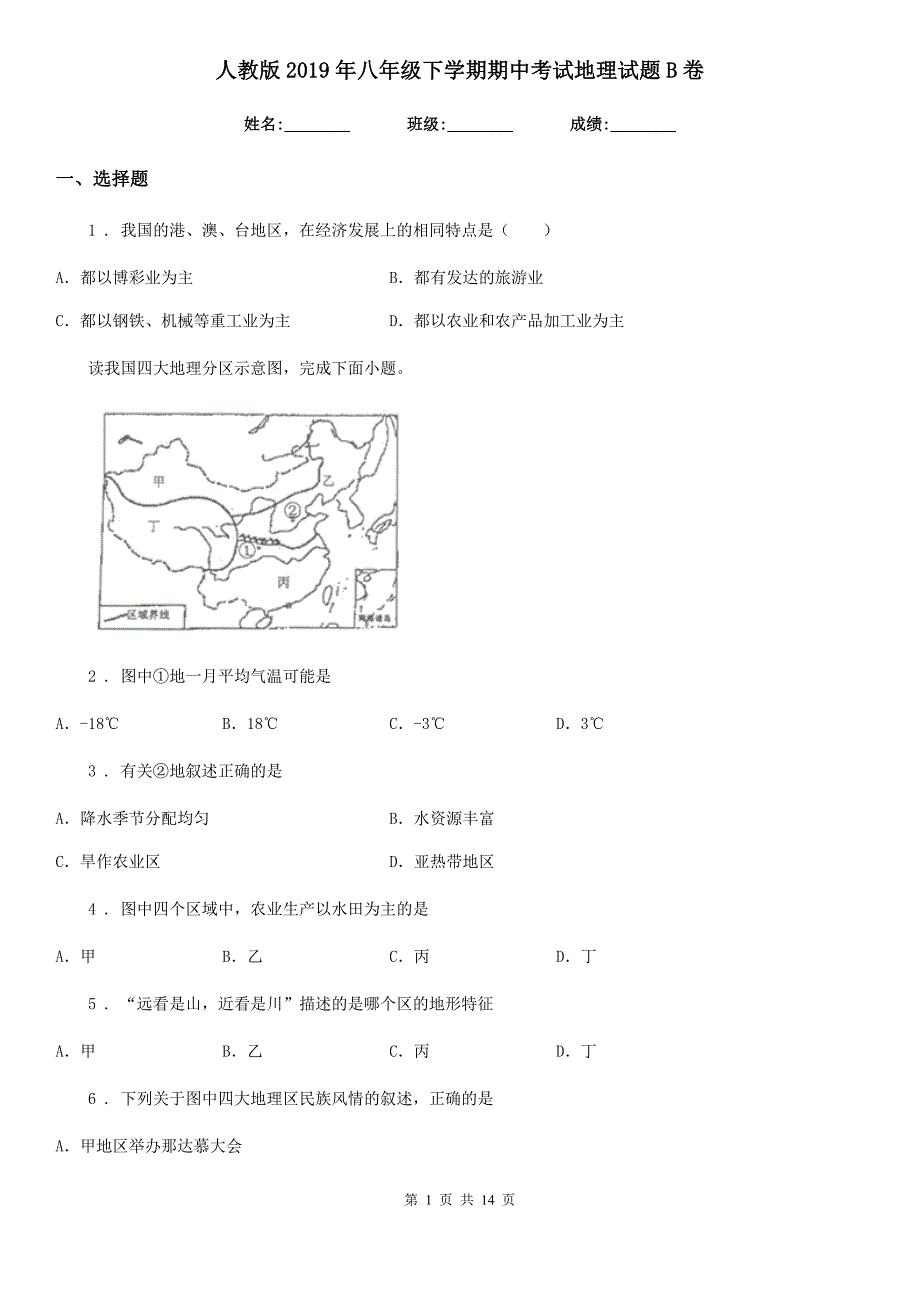 人教版2019年八年级下学期期中考试地理试题B卷(模拟)_第1页