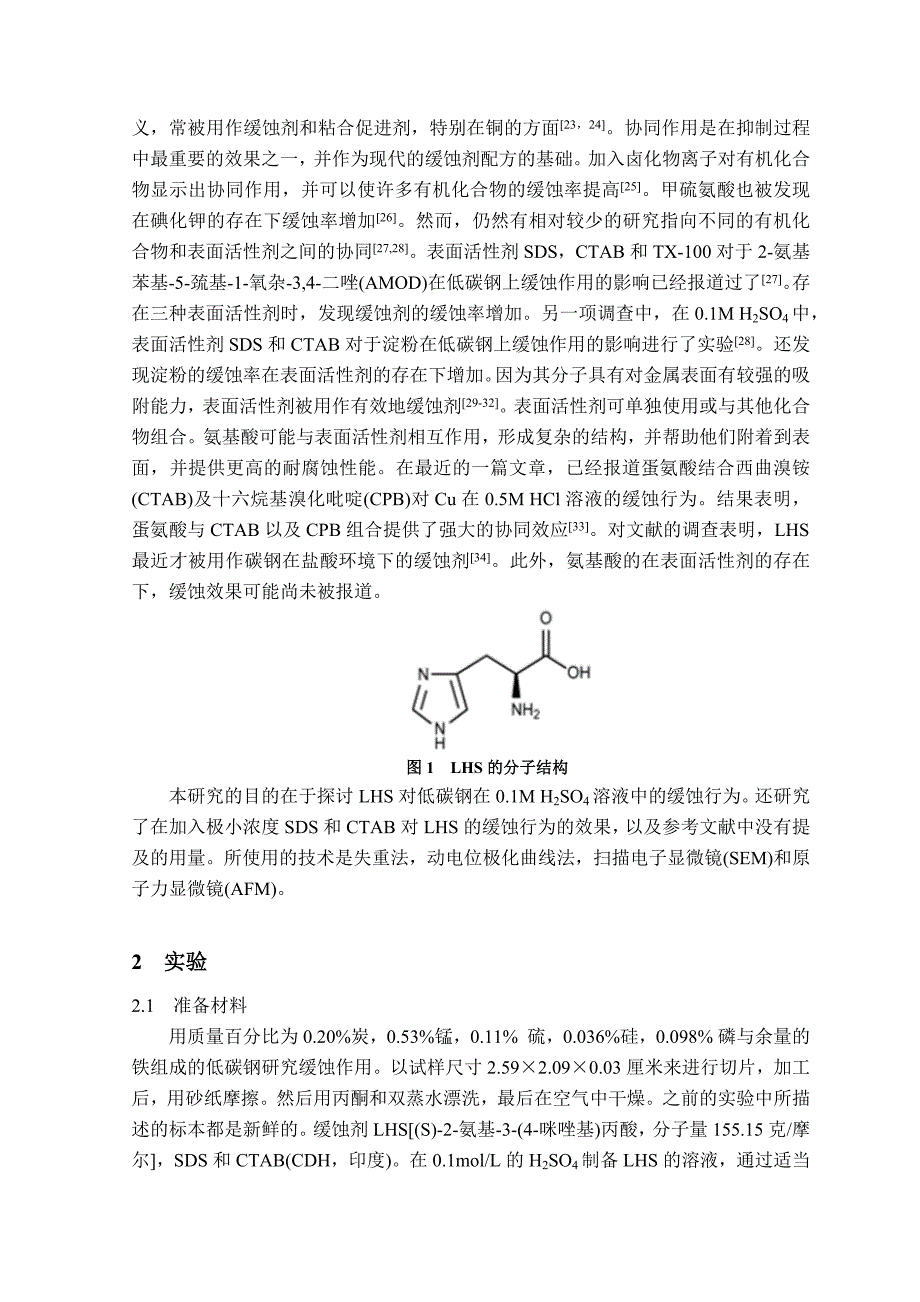 组氨酸及表面活性添加剂对低碳钢的缓释协同作用-毕业论文_第2页