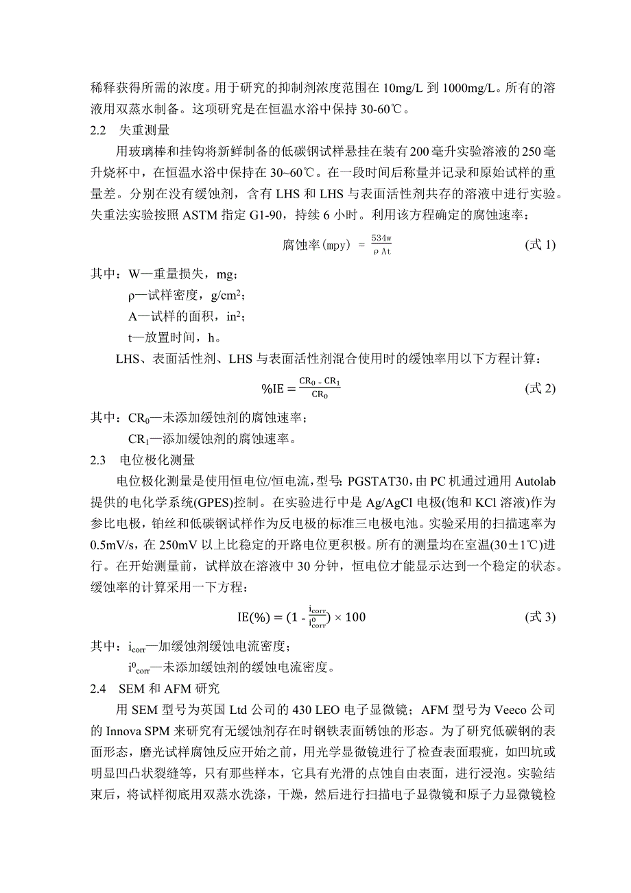 组氨酸及表面活性添加剂对低碳钢的缓释协同作用-毕业论文_第3页