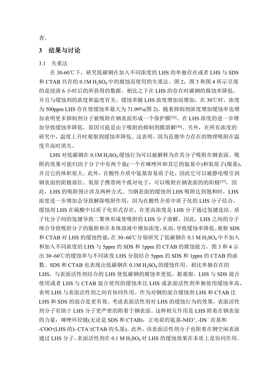 组氨酸及表面活性添加剂对低碳钢的缓释协同作用-毕业论文_第4页