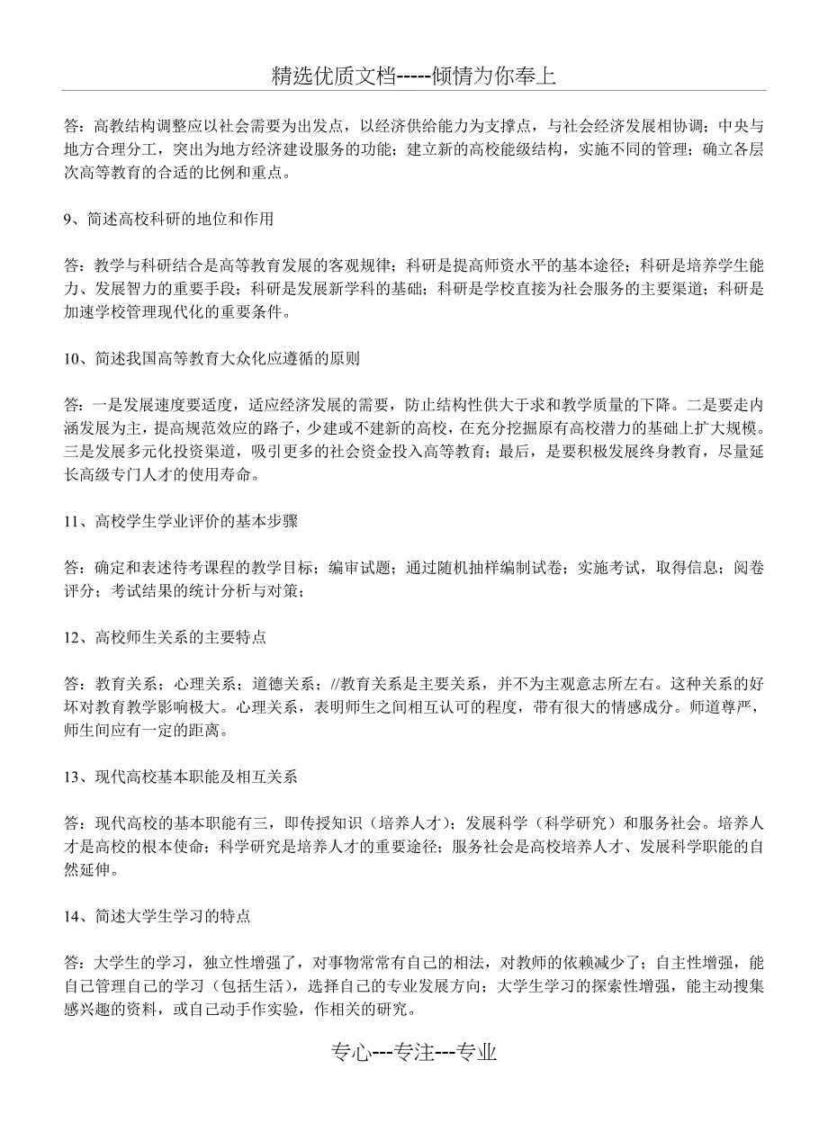 简答题《高等教育学》《高等教育心理学_第2页