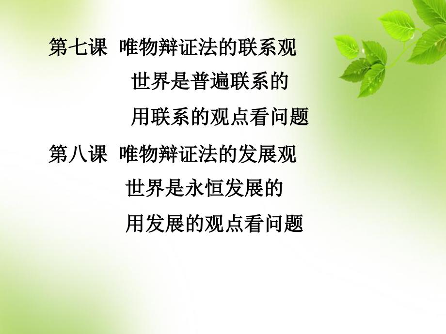 第七八课联系观发展观复习_第1页