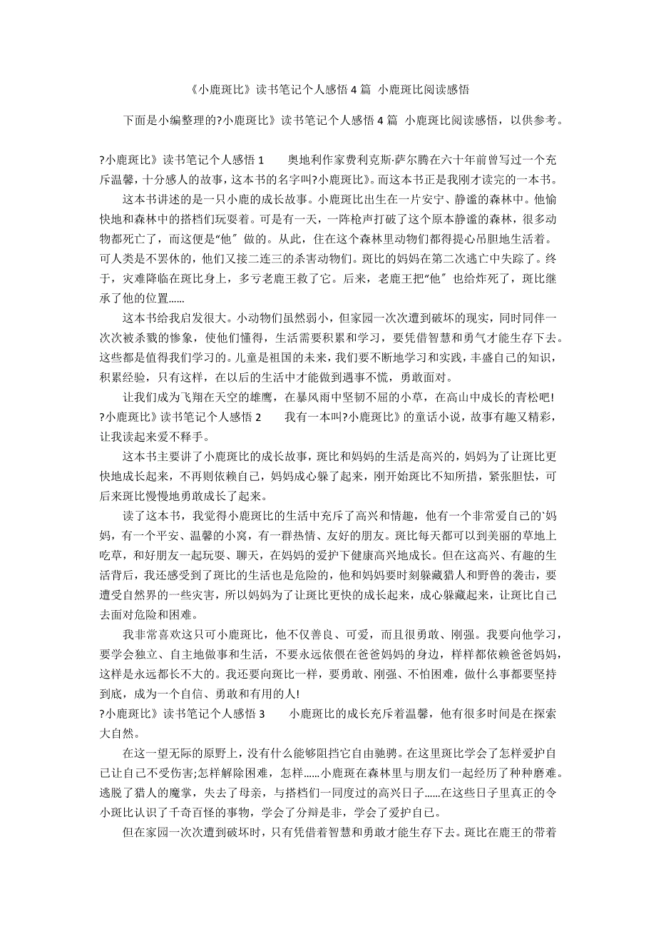 《小鹿斑比》读书笔记个人感悟4篇 小鹿斑比阅读感悟_第1页