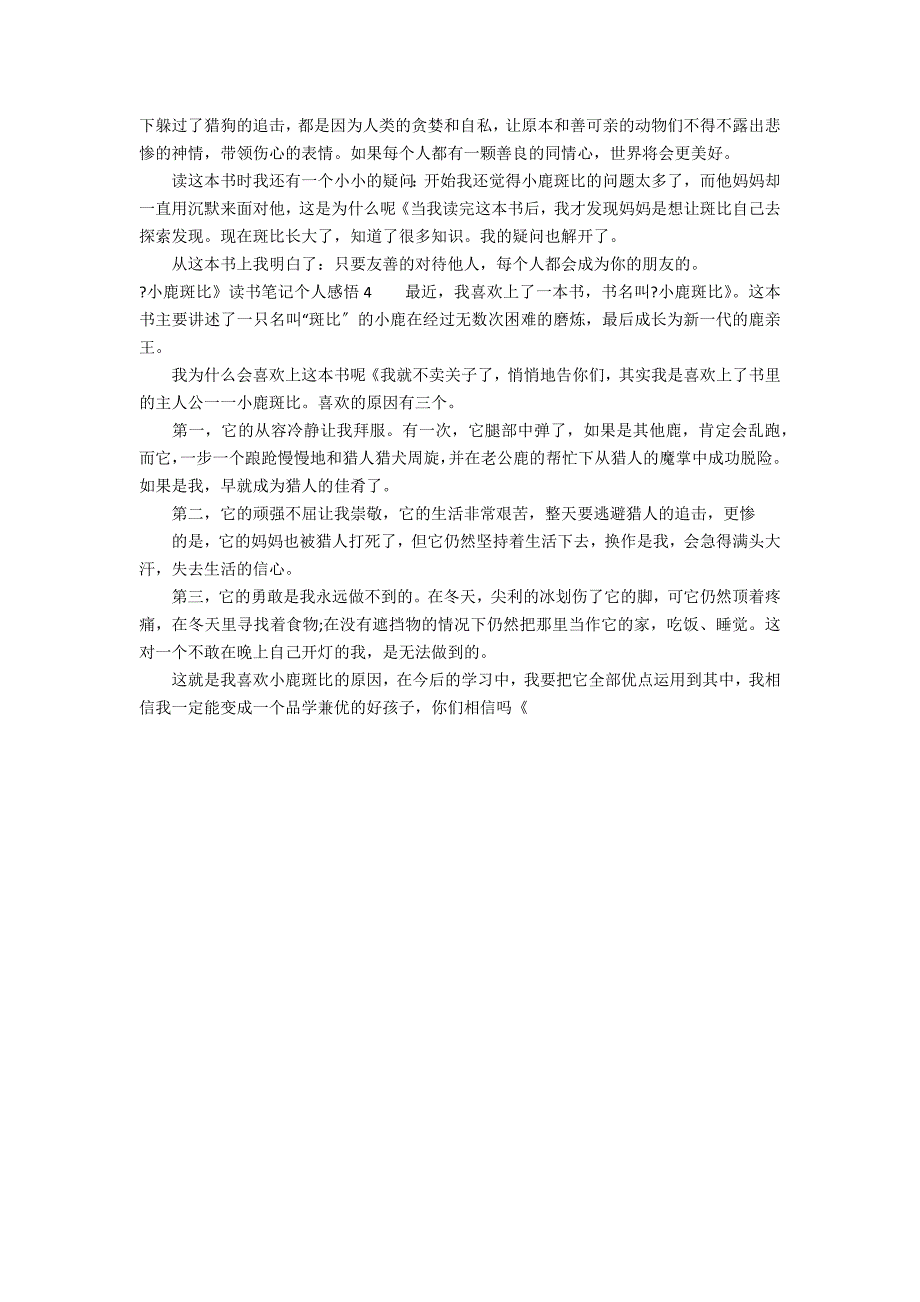 《小鹿斑比》读书笔记个人感悟4篇 小鹿斑比阅读感悟_第2页