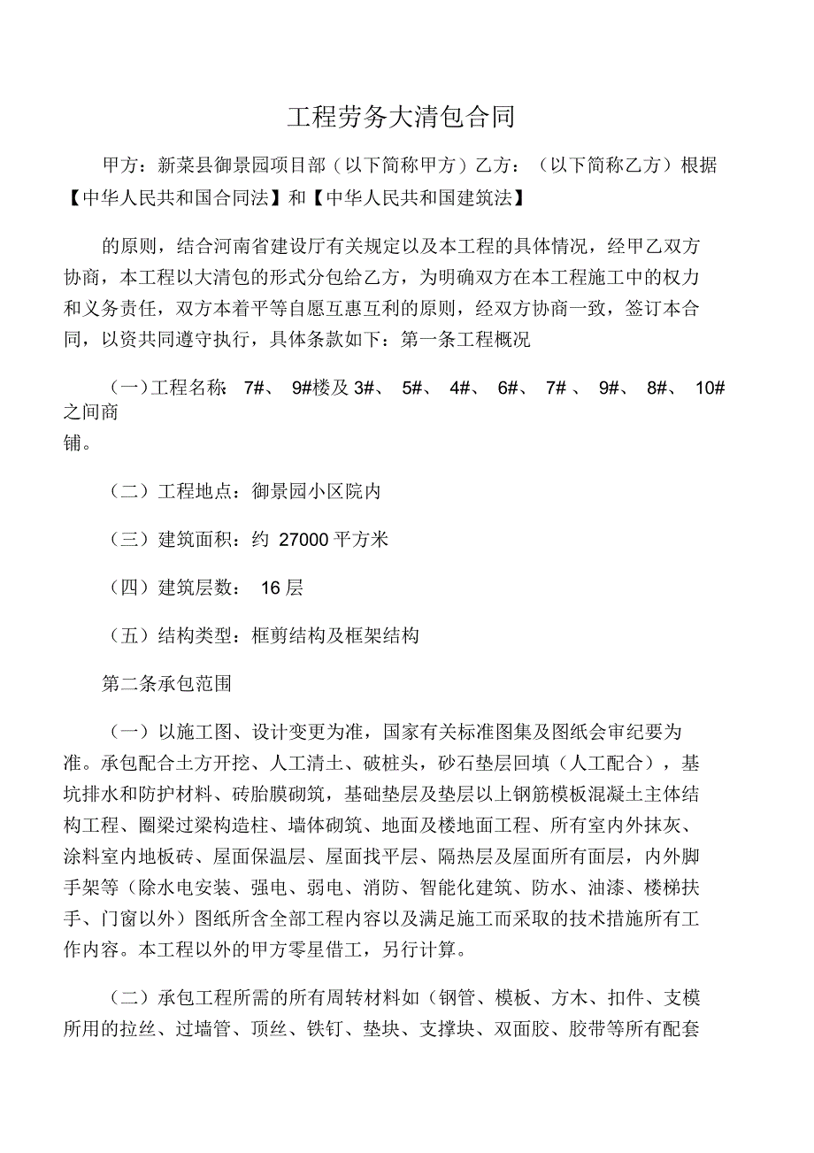 工程劳务大清包合同_第1页