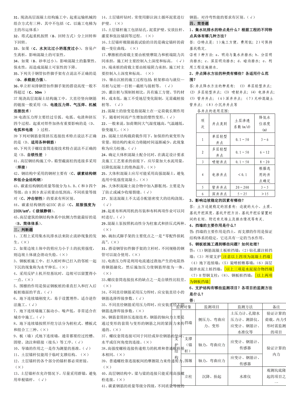 电大高层建筑施工考试小抄（最新完整版小抄）中央电大专科《高层建筑施工(土木工程)》考试小抄_第2页