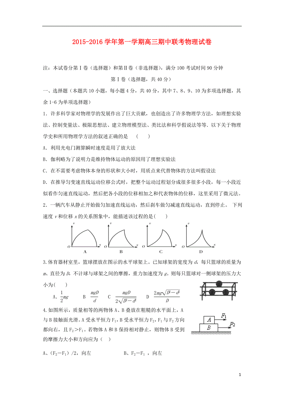 甘肃省河西部分高中张掖中学嘉峪关一中山丹一中2016届高三物理上学期期中联考试题_第1页