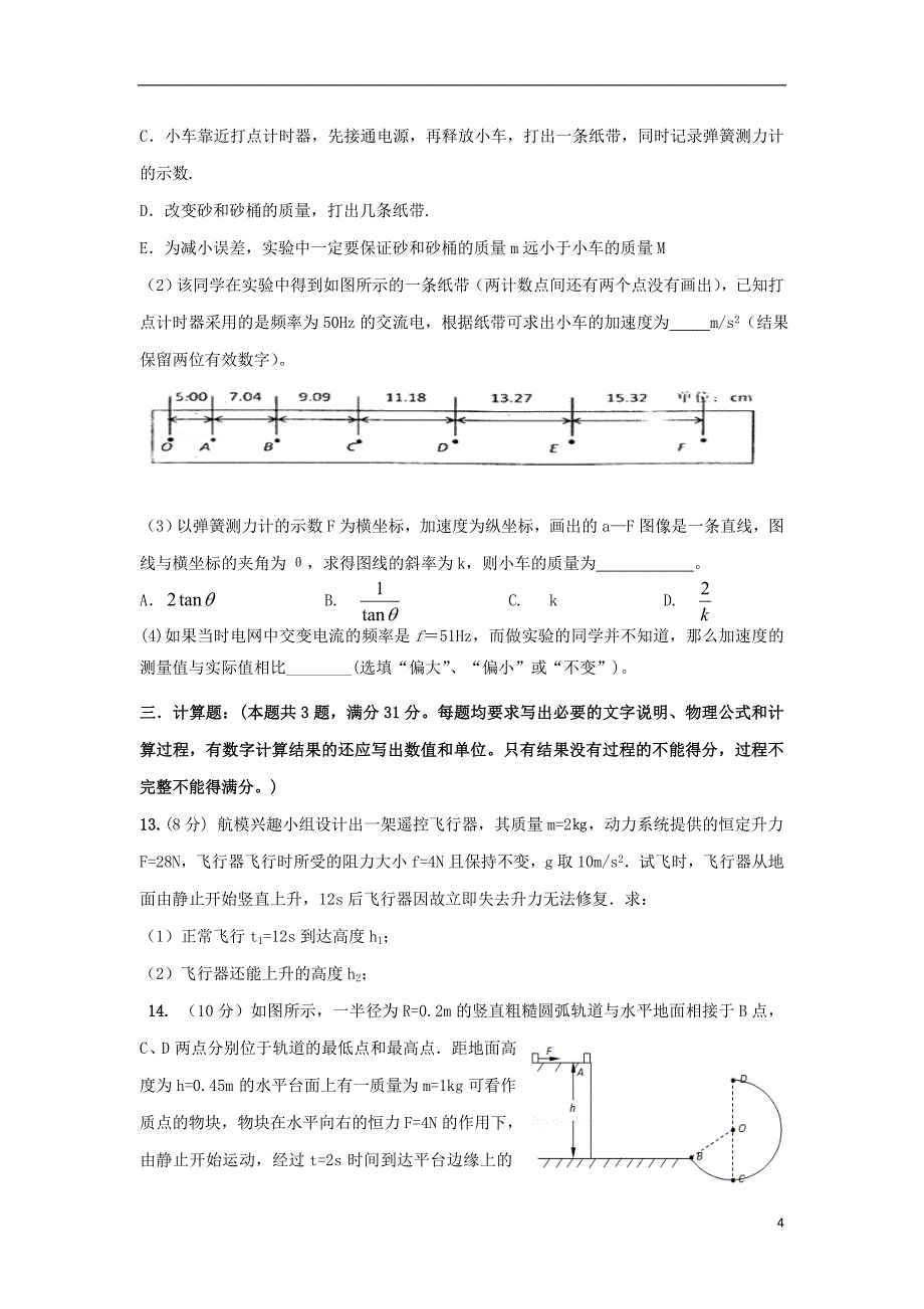 甘肃省河西部分高中张掖中学嘉峪关一中山丹一中2016届高三物理上学期期中联考试题_第4页