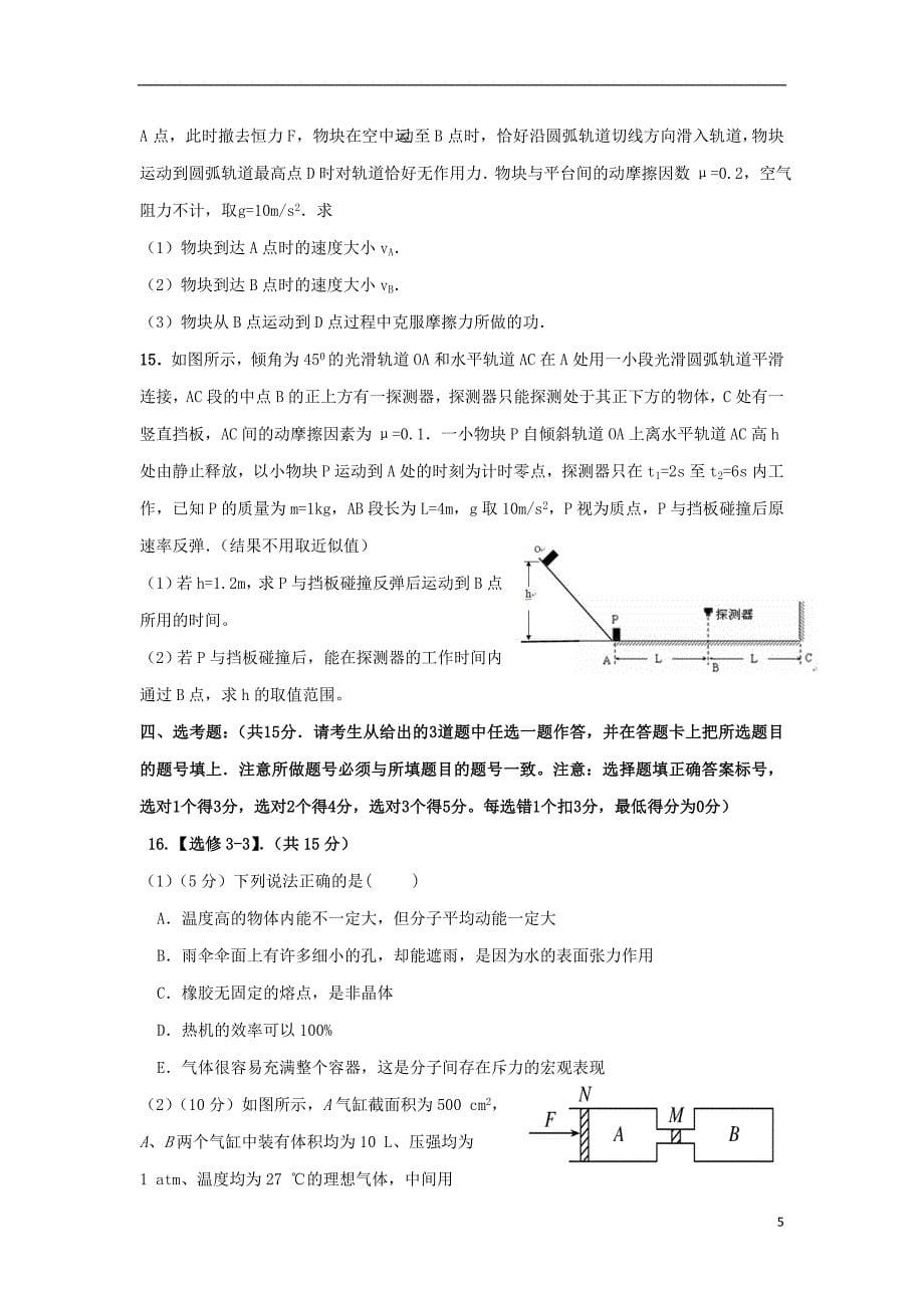 甘肃省河西部分高中张掖中学嘉峪关一中山丹一中2016届高三物理上学期期中联考试题_第5页