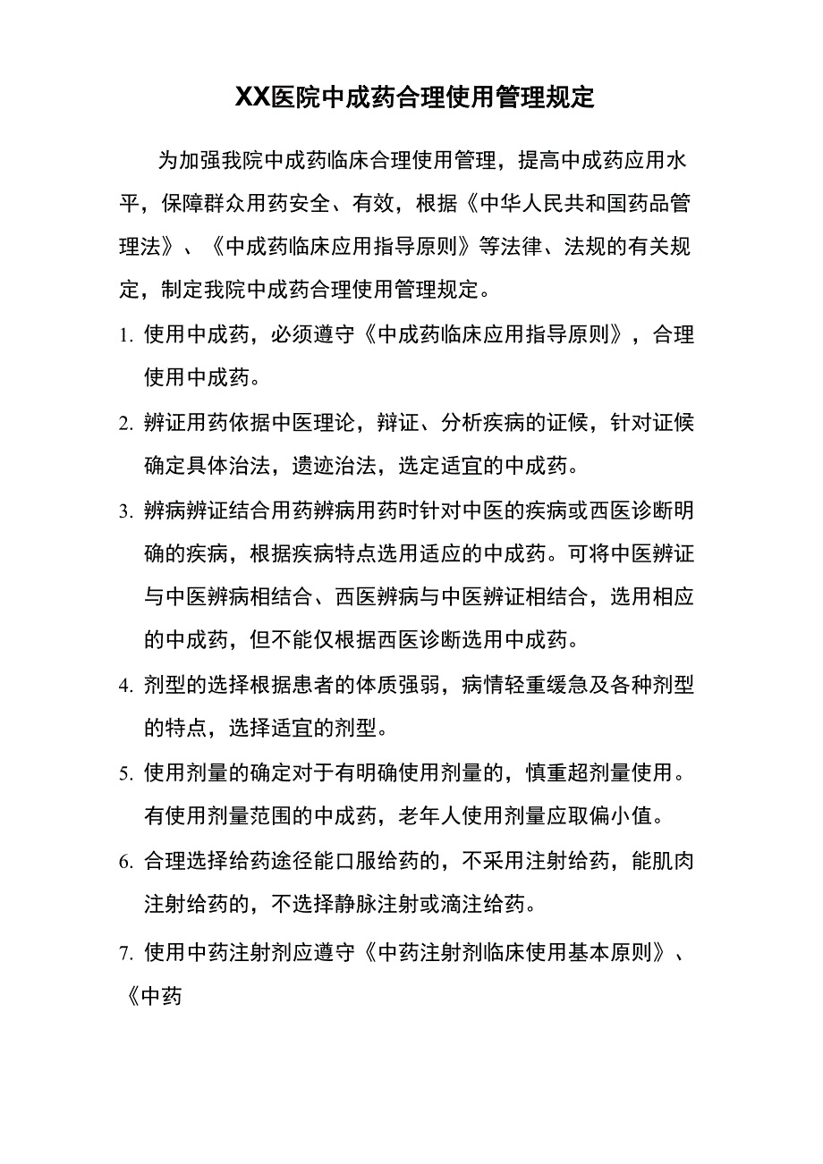 中成药合理使用管理规定_第1页