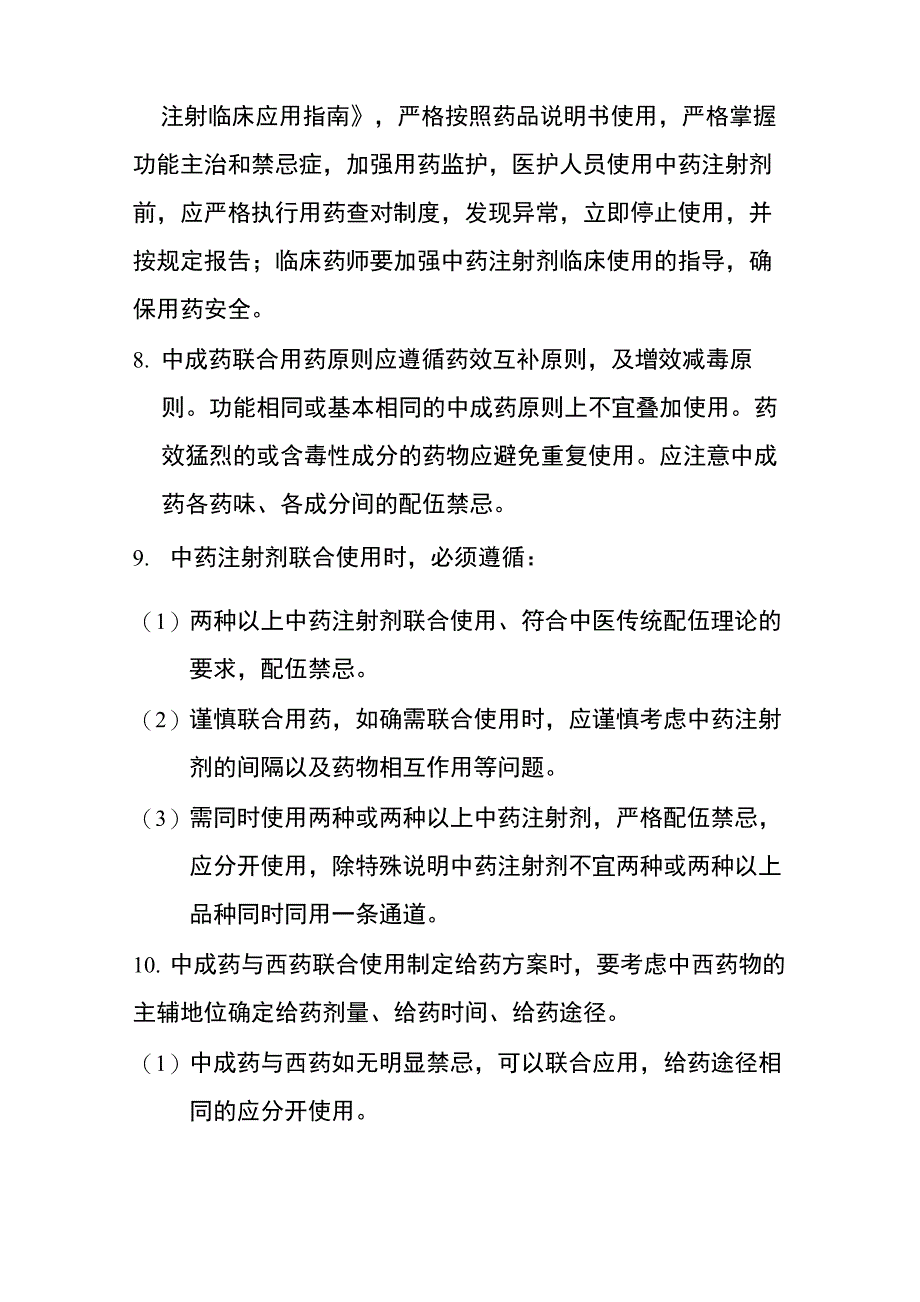 中成药合理使用管理规定_第2页