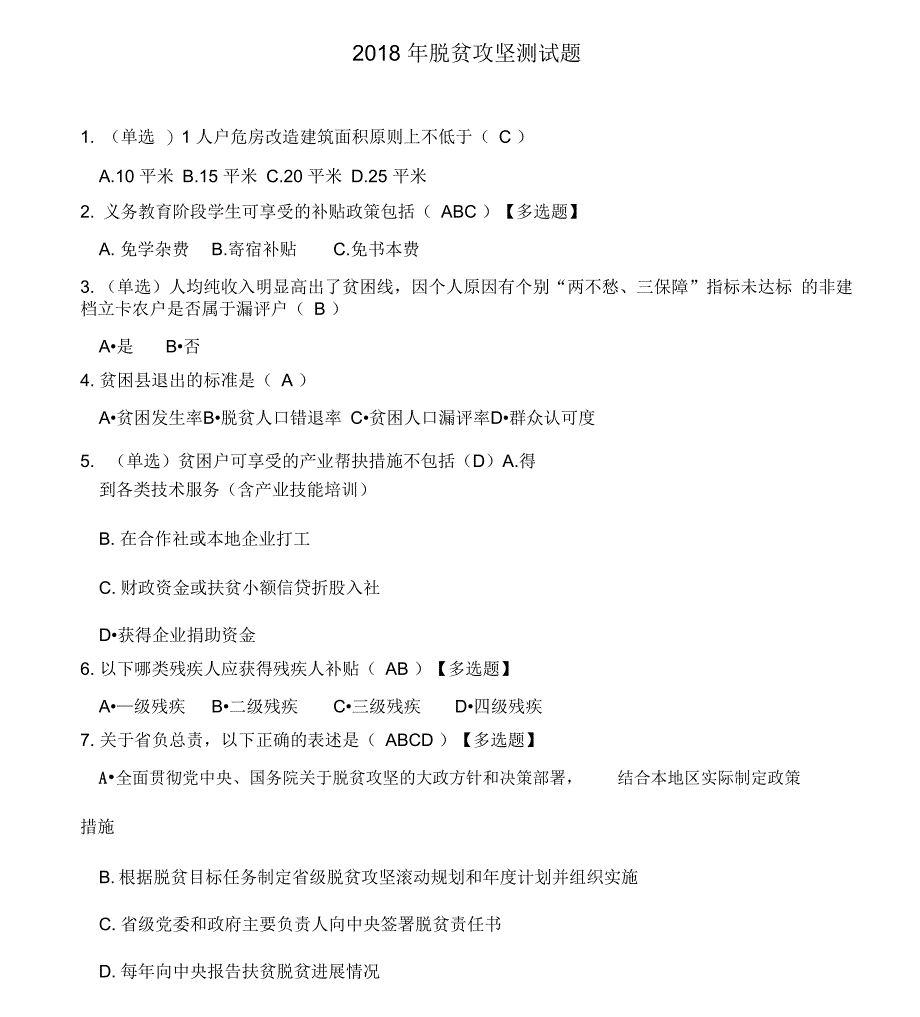 新2018年脱贫攻坚测试题_第1页