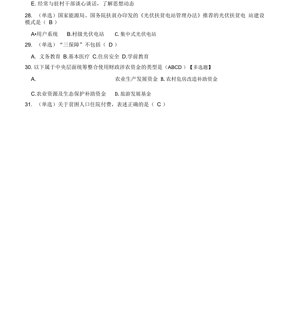 新2018年脱贫攻坚测试题_第5页