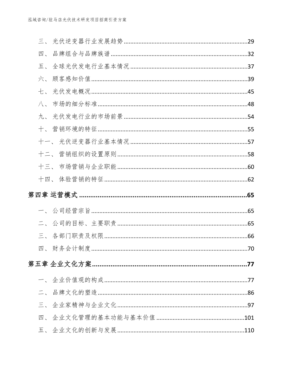 驻马店光伏技术研发项目招商引资方案_模板参考_第3页