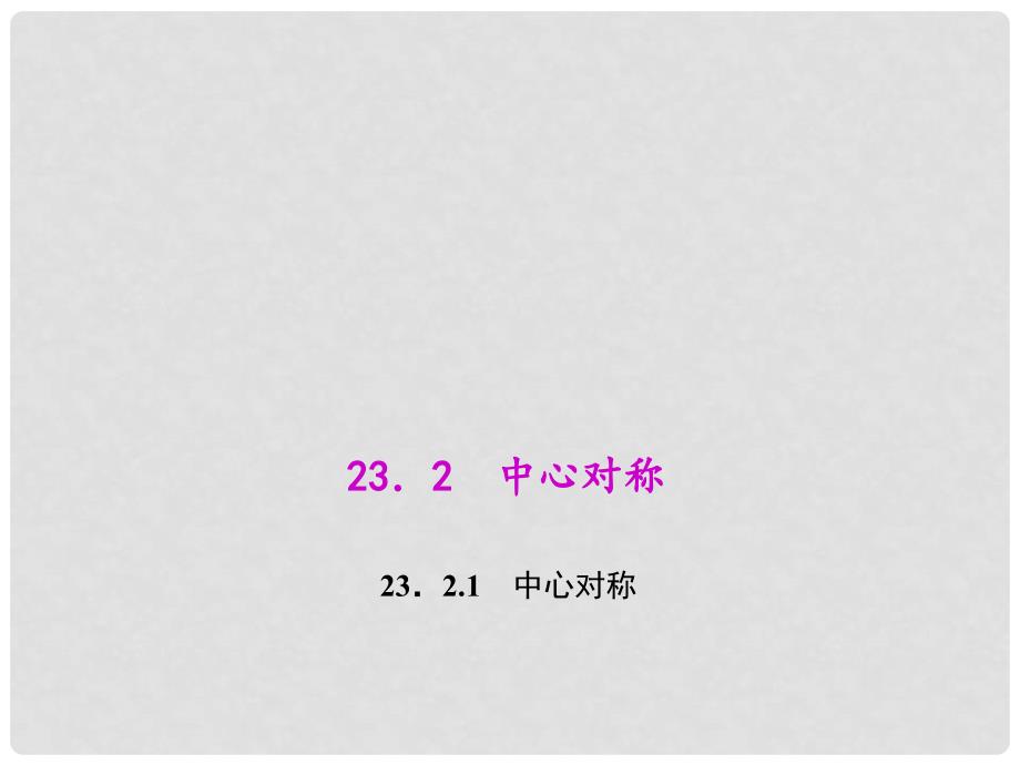 九年级数学上册 23.2.1 中心对称教学课件 （新版）新人教版_第1页