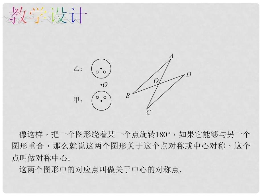 九年级数学上册 23.2.1 中心对称教学课件 （新版）新人教版_第5页