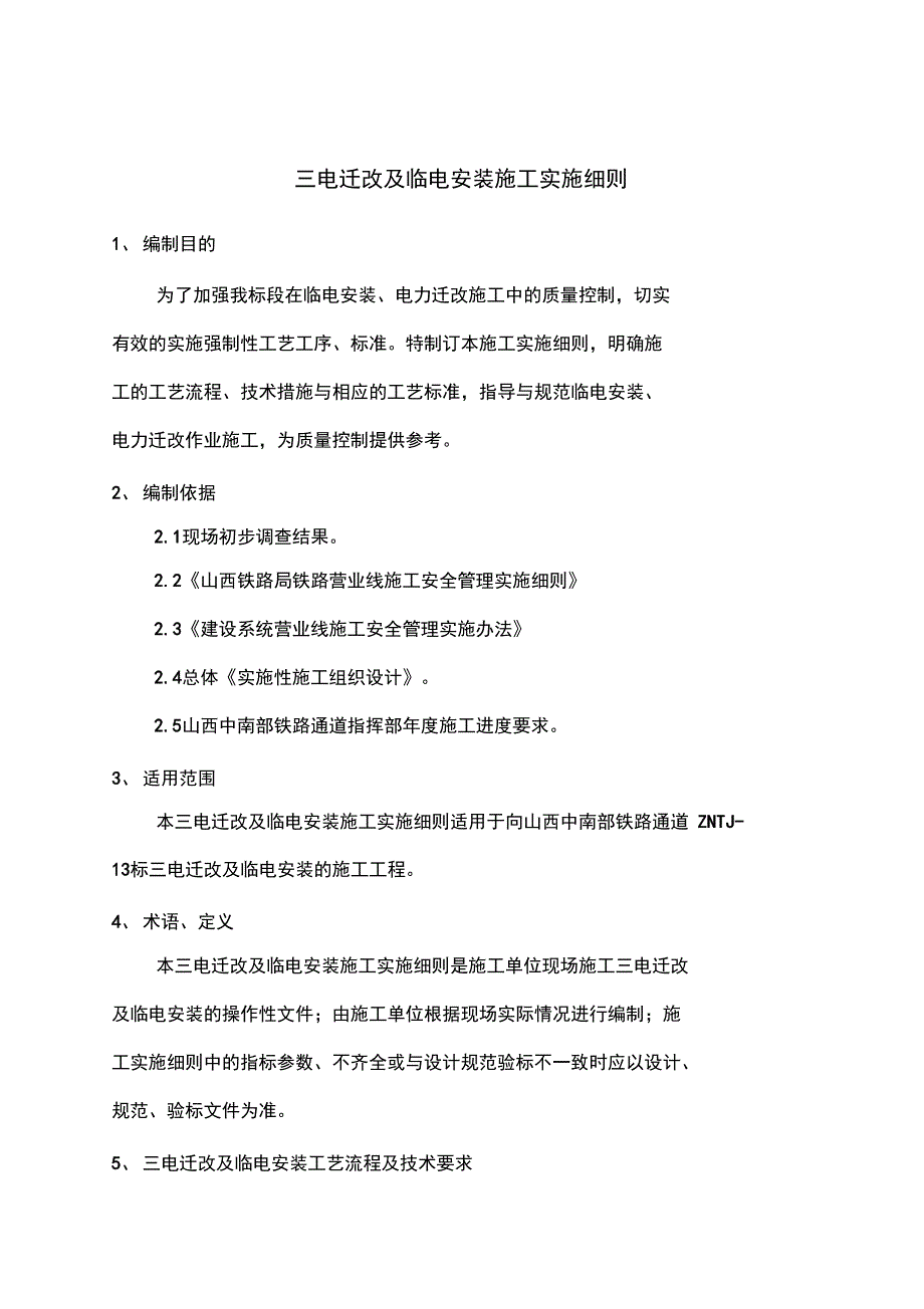 三电迁改与临电安装实施细则_第1页