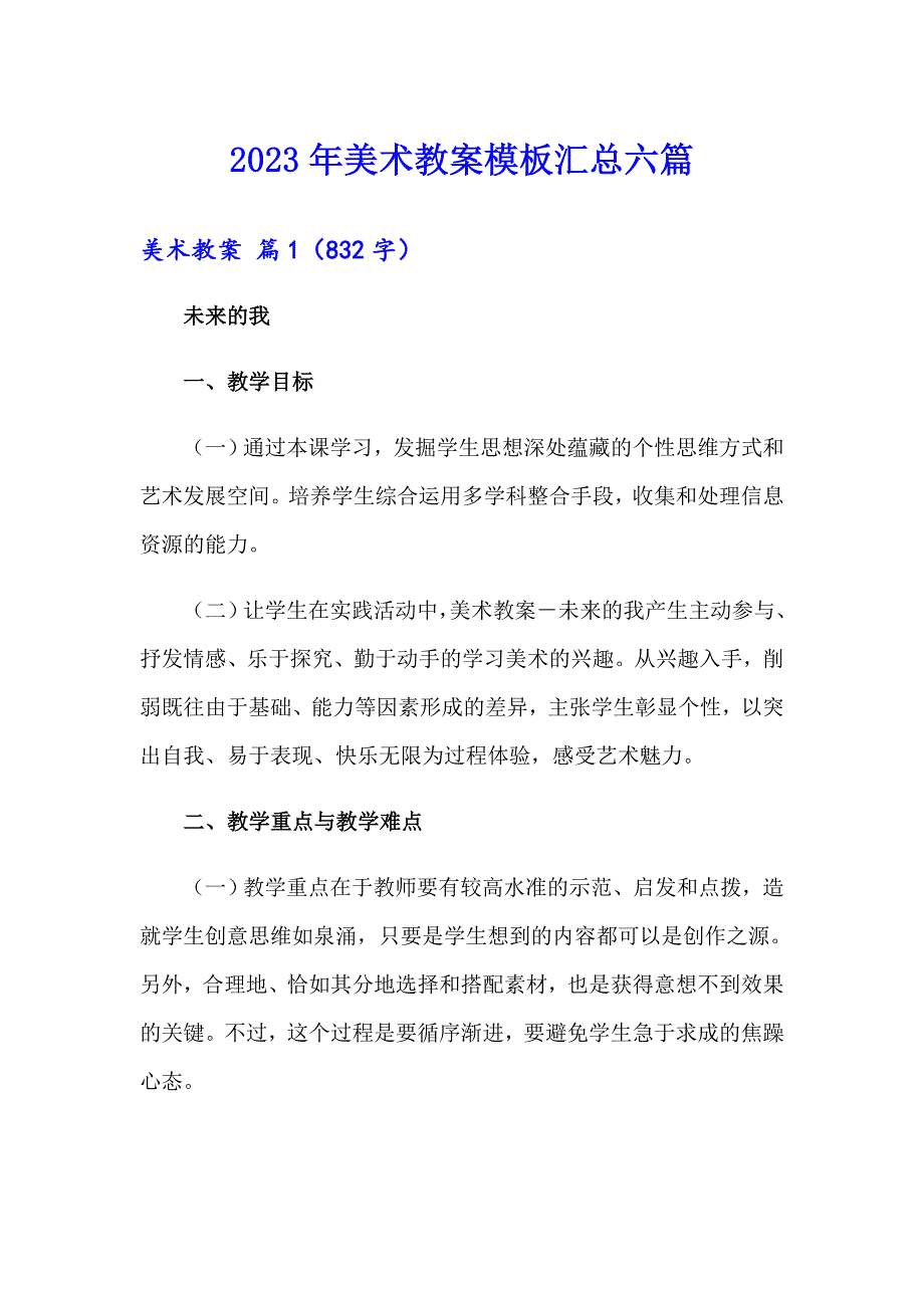 2023年美术教案模板汇总六篇_第1页