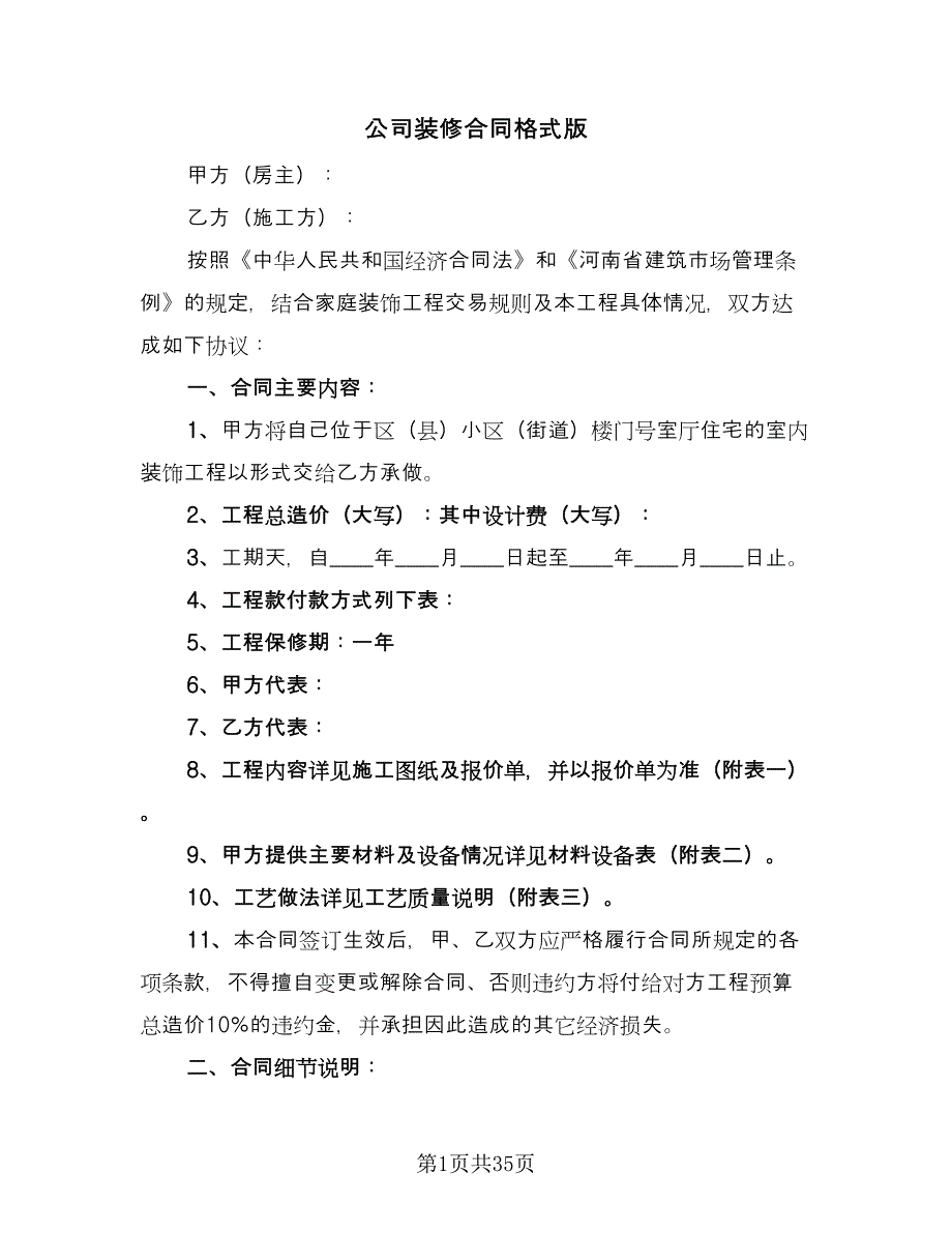 公司装修合同格式版（八篇）.doc_第1页