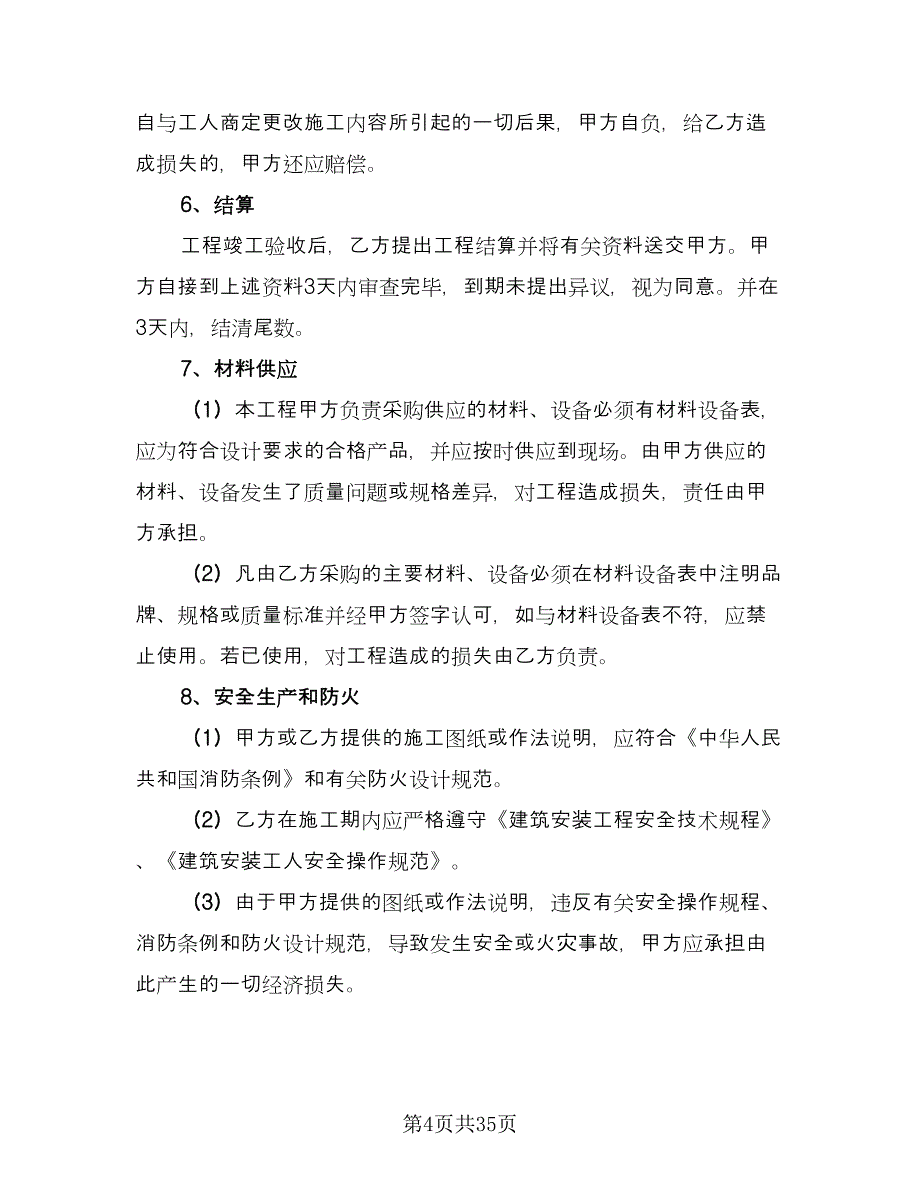 公司装修合同格式版（八篇）.doc_第4页