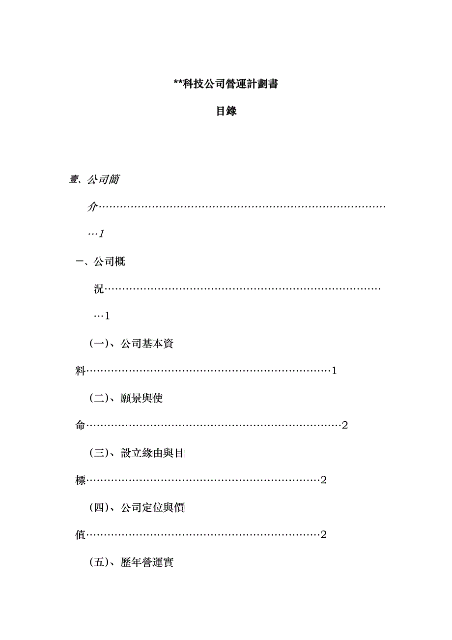 科技公司营运计划书_第1页