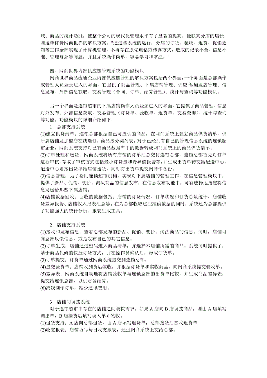 联营迷你超市管理 佳联便利超市公司供应链管理应用纪实.doc_第2页