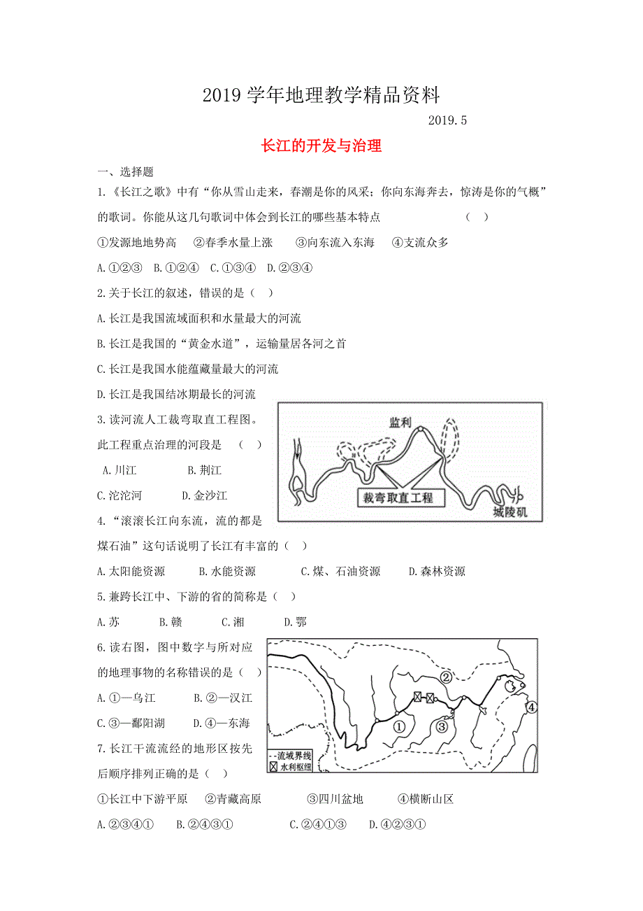 八年级地理上册第二章第三节河流第2课时长江的开发与治理当堂达标题人教版_第1页