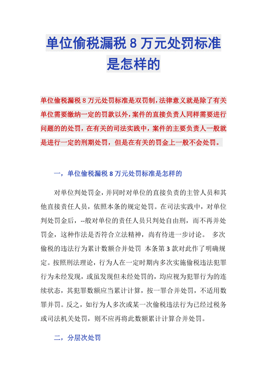 单位偷税漏税8万元处罚标准是怎样的_第1页