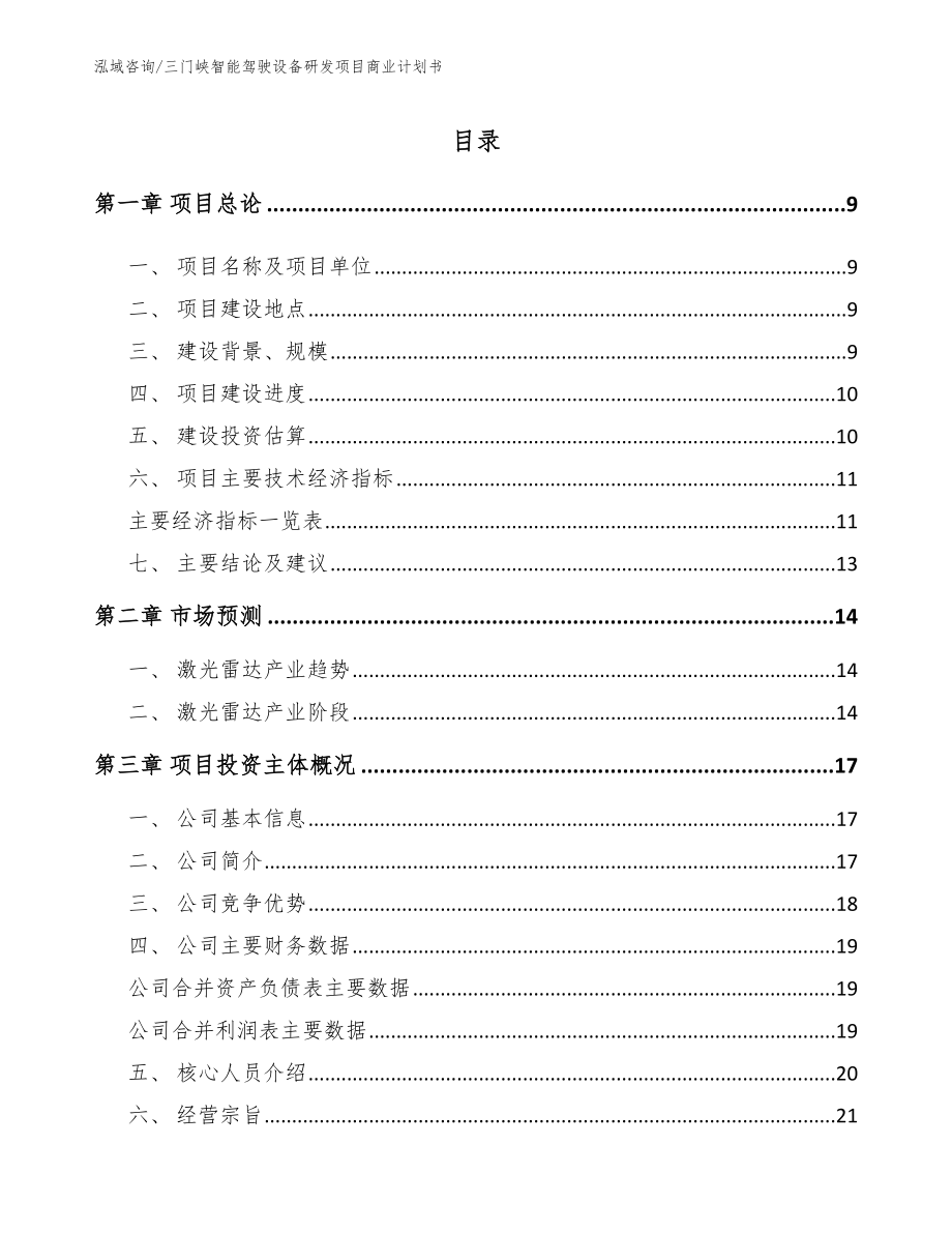 三门峡智能驾驶设备研发项目商业计划书_模板参考_第2页